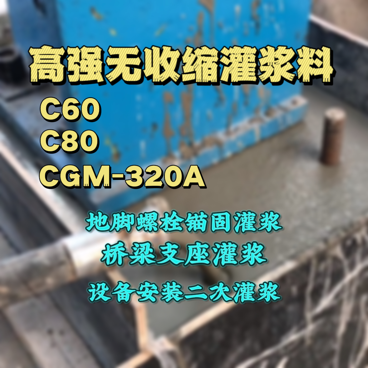 建始C60灌浆料